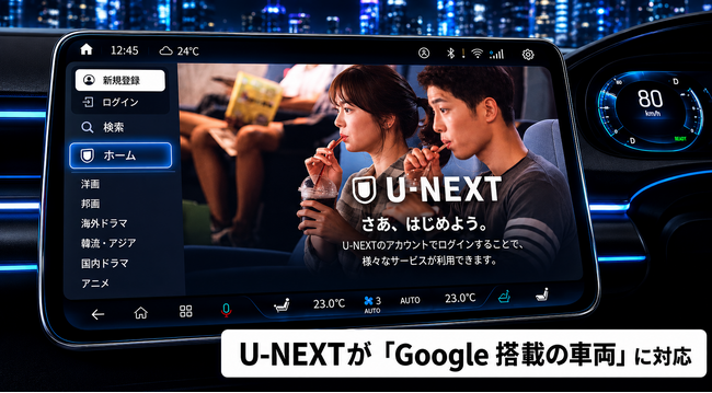 U-NEXTがGoogle搭載の車両に対応開始