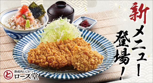 【ロース堂】「海鮮丼・ロースかつ定食」など新メニューを7月9日(木)より販売開始!