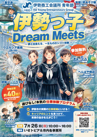 【三重県・伊勢市】7月26日(日)開催!「伊勢っ子 Dream Meets」
