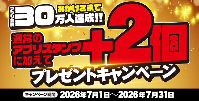 【焼きたてのかるび】アプリスタンプ3倍贈呈!「アプリ会員30万人達成キャンペーン」を開催