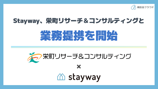 補助金クラウド運営のStayway、栄町リサーチ&コンサルティングと業務提携を開始