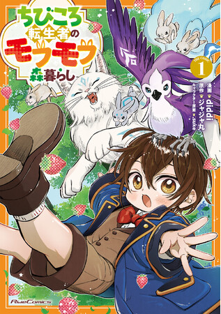 『ちびころ転生者のモフモフ森暮らし THE COMIC 1』6月29日発売!