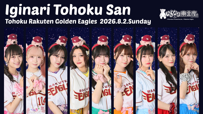 【楽天イーグルス】8/2(日)「いぎなり東北産」が来場!