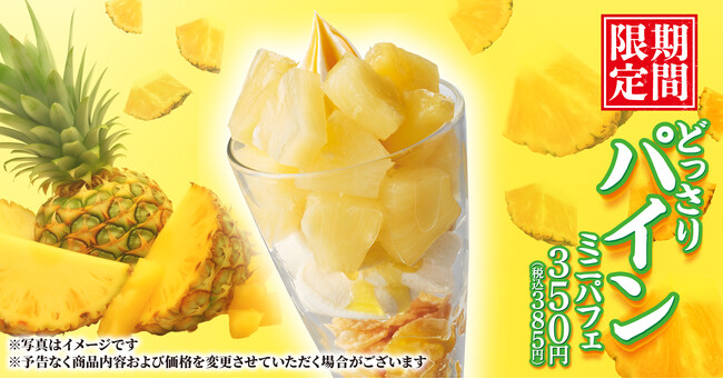 【丸源ラーメン】期間限定「どっさりパインミニパフェ」を7月2日(木)より発売