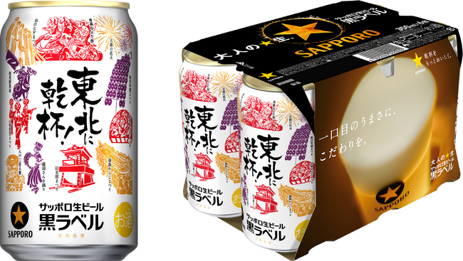 【東北エリア限定】サッポロ生ビール黒ラベル 「東北応援缶」6月30日(火)発売