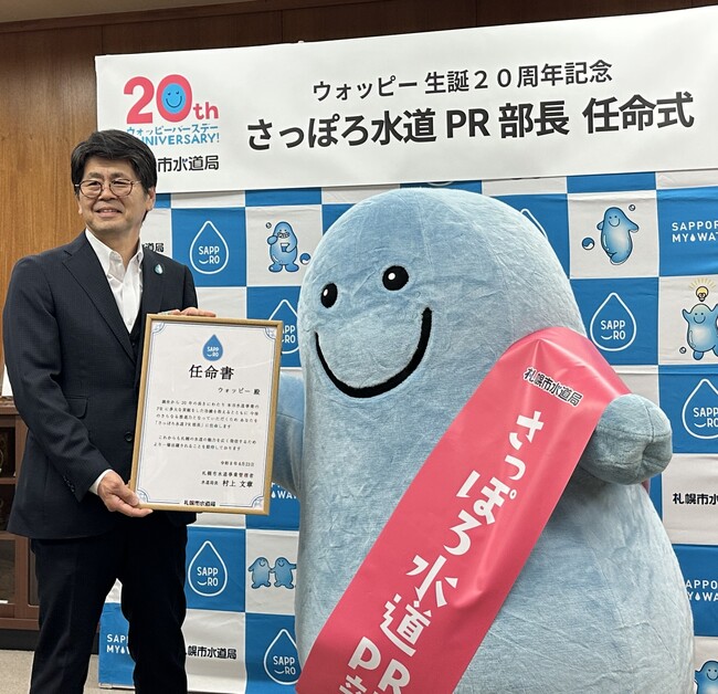【札幌市水道局】ウォッピー生誕20周年記念「さっぽろ水道PR部長」任命式を開催しました!
