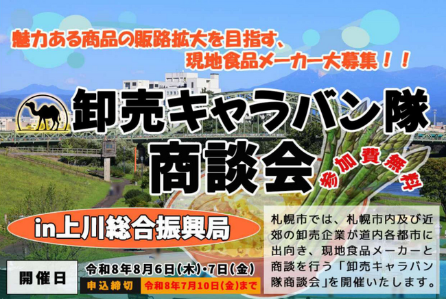 札幌市主催食関連商談会「卸売キャラバン隊商談会in上川総合振興局」の参加食品メーカー募集中!!