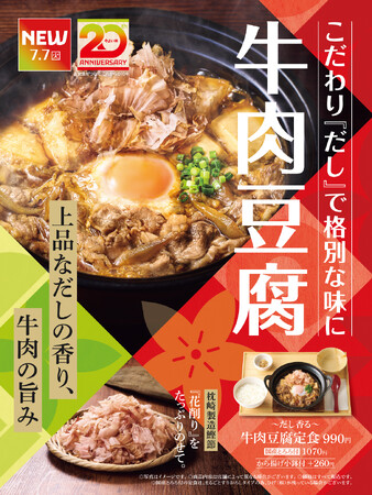 「やよい軒」上品なだしの香りに満たされる、格別な味わい『~だし香る~牛肉豆腐定食』発売