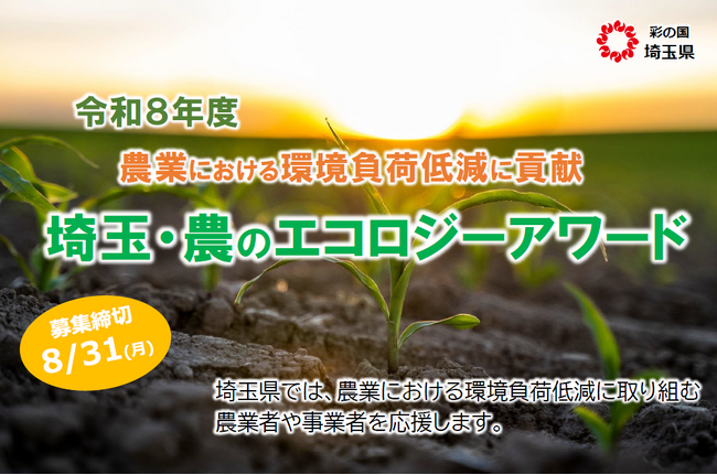 【埼玉県】「埼玉・農のエコロジーアワード」の募集開始