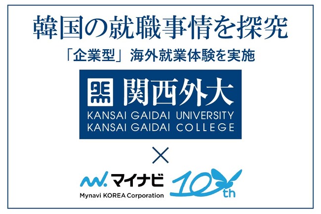 【関西外国語大学】韓国の就職事情を探究 マイナビコリアと連携し韓国で「企業型」海外就業体験を実施