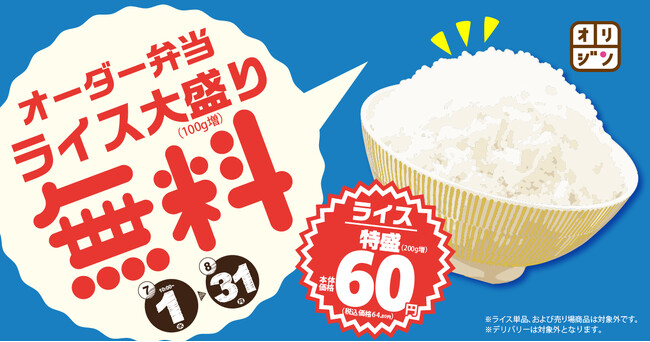 夏の元気を応援!キッチンオリジン・オリジン弁当で「ライス大盛無料キャンペーン」を期間限定で開催!