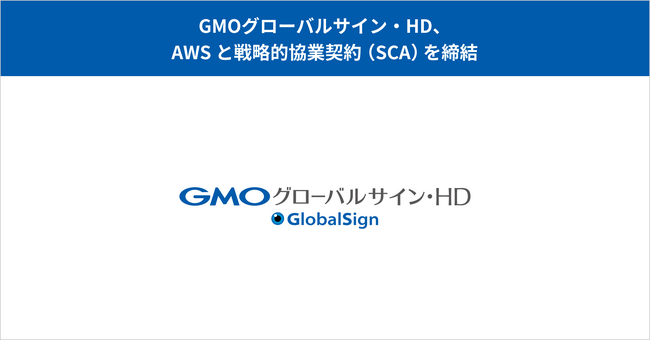 GMOグローバルサイン・HD、AWSと戦略的協業契約(SCA)を締結