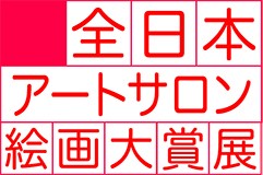 第36回全日本アートサロン絵画大賞展《作品募集》
