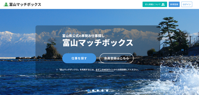 富山県公式スポットワークプラットフォーム「富山マッチボックス」7/1(水)よりサービス開始