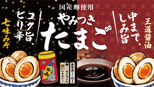 信州の味を煮卵で楽しむ 綿半から「やみつきたまご」2商品が新登場