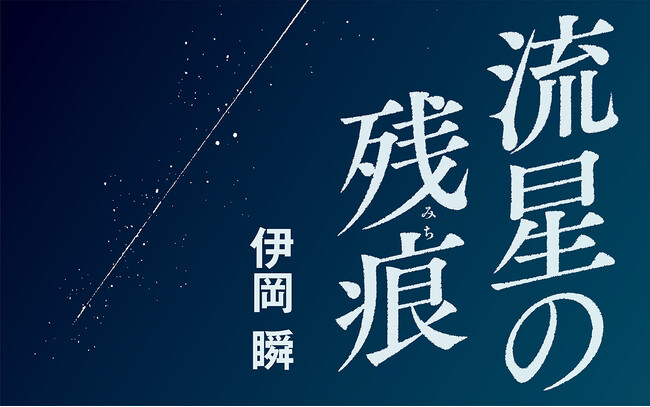 伊岡瞬 新連載「流星の残痕」が週刊文春でスタート! 7月2日発売号から