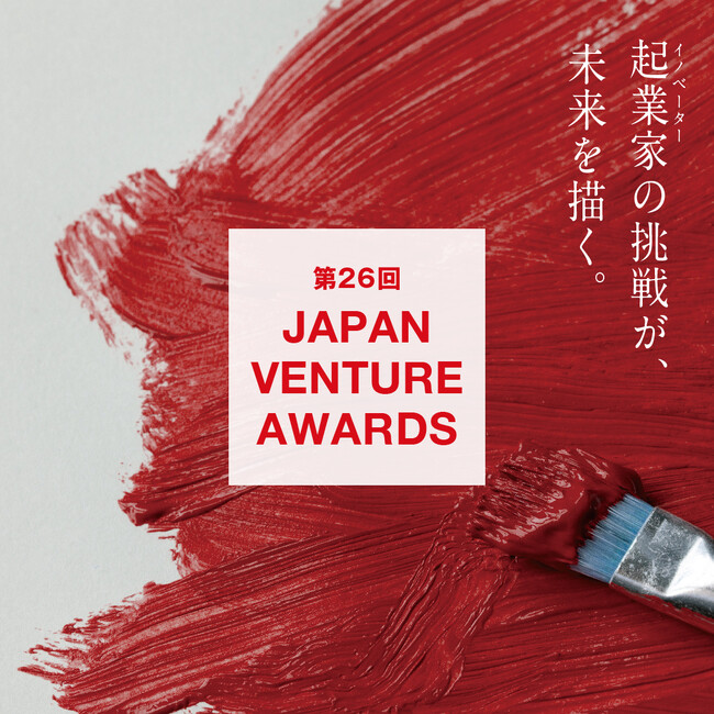 起業家表彰「第26回Japan Venture Awards」本日より募集開始!