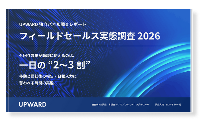 UPWARD、独自パネル調査『フィールドセールス実態調査2026』を公開