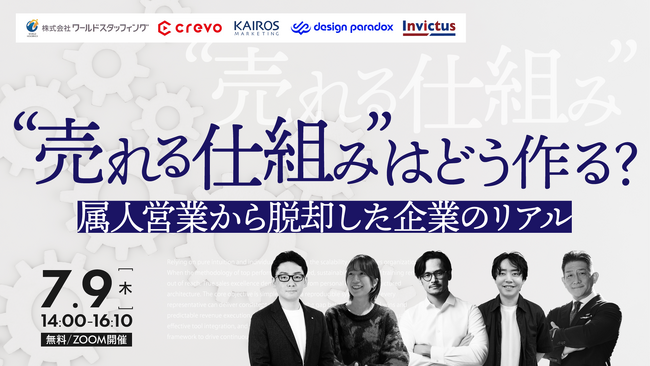 カイロスマーケティング、営業組織の仕組みづくりをテーマとしたカンファレンスに登壇