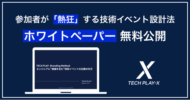 無料ホワイトペーパー公開:参加者の「熱狂」を生む技術イベント設計法
