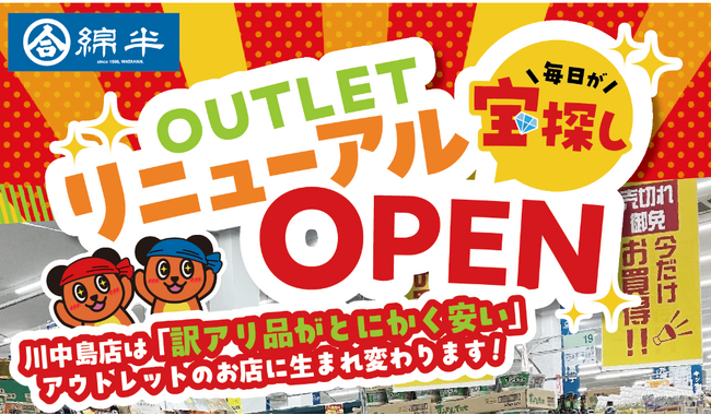 綿半川中島店のアウトレット売場が大幅リニューアル!