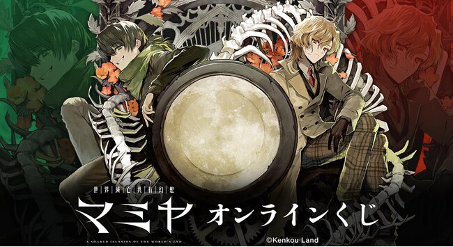 「世界滅亡共有幻想マミヤ」オンラインくじが販売開始!