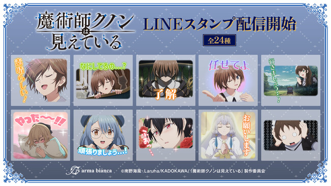 TVアニメ「魔術師クノンは見えている」のLINEスタンプが登場!!