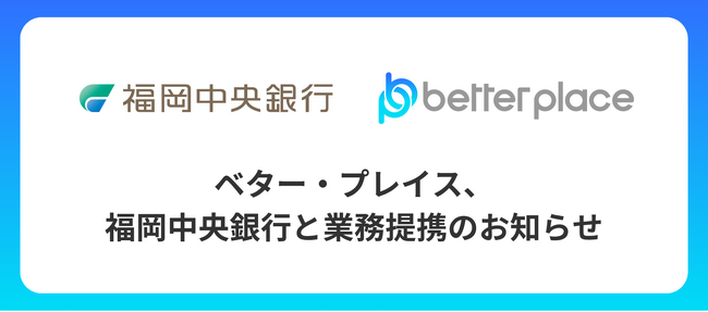 ベター・プレイス、福岡中央銀行と業務提携