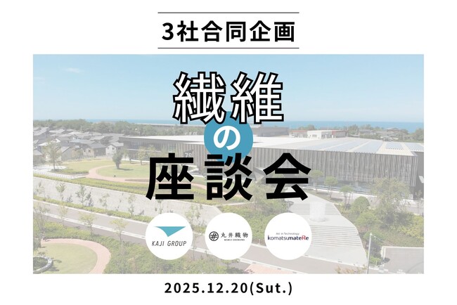石川県の繊維産地メーカー3社が学生向けイベント「繊維の座談会」第2回を開催