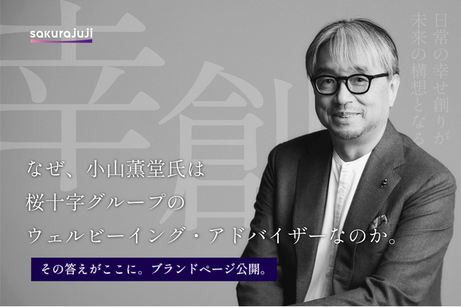 桜十字グループ、小山薫堂氏と描く「幸創(こうそう)」を伝えるブランドページを公開