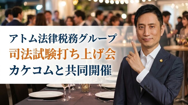 アトム法律税務グループ×カケコム、2026年司法試験受験生向け打ち上げ会を東京・大阪で共同開催