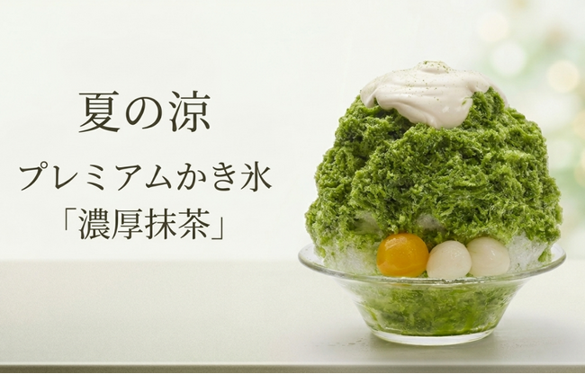 胡蝶庵から夏季限定「プレミアムかき氷」2種が新発売!