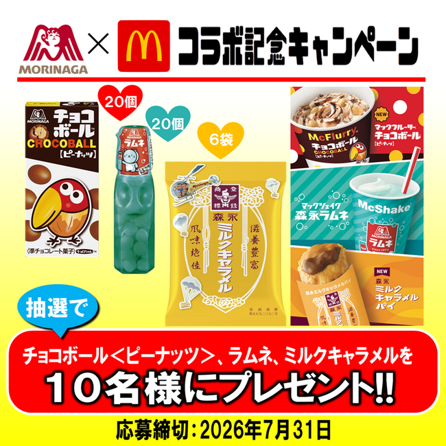 森永製菓のお菓子がマクドナルドのスイーツに!お菓子の詰合せが当たるキャンペーン7月15日開始