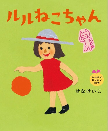 せなけいこの「おおきくなりたい絵本」シリーズ全4作品が復刊、2026年9月16日発売