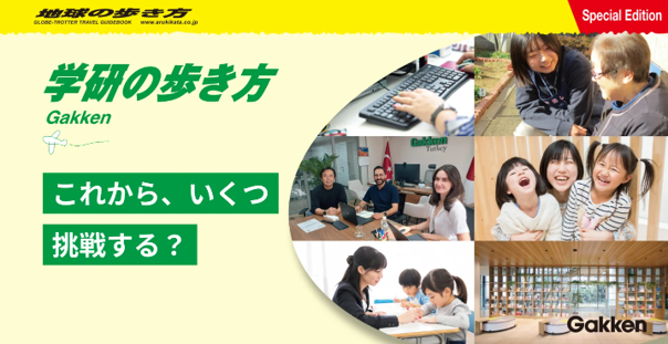 学研グループ、新卒採用サイトを全面リニューアル