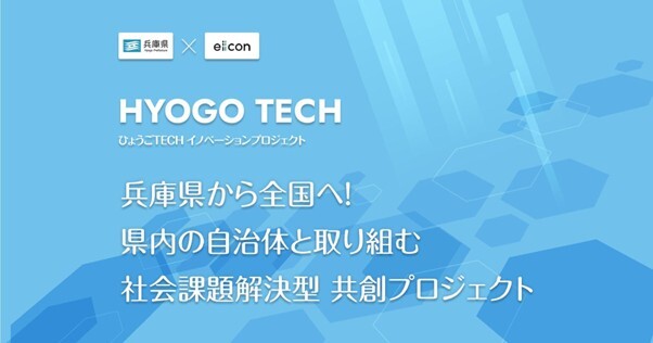 【兵庫県 × eiicon】県内自治体と全国スタートアップとの共創を加速!1.「行政課題提示枠」8テーマ、スタートアップから提案受付開始。 2.「スタートアップ提案枠」5テーマ、県内自治体から参画受付開始