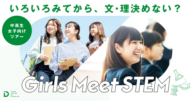 「Girls Meet STEM」に参画
