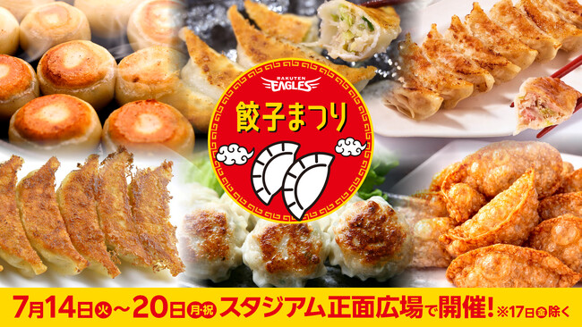 【楽天イーグルス】7/14(火)~20(月・祝) 餃子まつりを開催