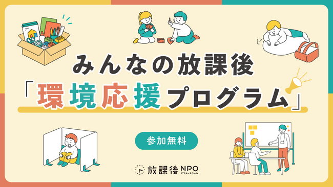 人手・予算・空間不足で限界に直面する放課後現場|子どもの「過ごしづらさ」を解消する物品提供と環境整備支援を全国で実施