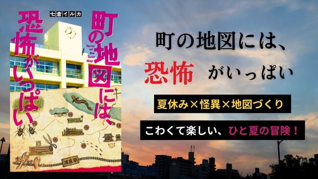 見慣れた町が恐怖の舞台になる『町の地図には、恐怖がいっぱい』児童書新刊7月16日発売!