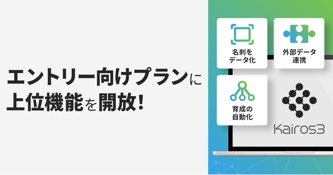 MA+SFA一体型ツール「Kairos3」、上位機能をエントリー向けプランに開放