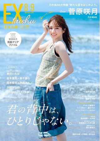 乃木坂46菅原咲月、新キャプテン就任で新たな夏の予感! EX大衆 ソロ表紙&巻頭に抜擢!