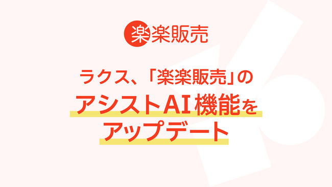 ラクス、「楽楽販売」のアシストAI機能をアップデート