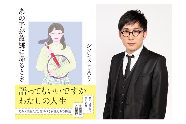 シソンヌじろうの短編小説『あの子が故郷に帰るとき』刊行記念サイン会の開催が決定!
