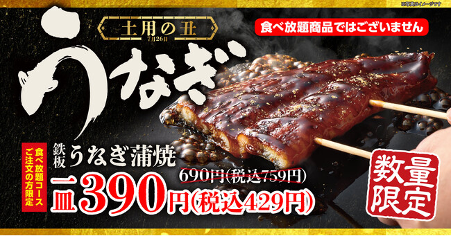【お好み焼本舗】ふわとろ肉厚「鉄板うなぎ蒲焼」を7月21日より期間限定で販売!