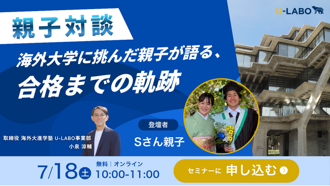 7月18日(土)開催【親子対談】海外大学に挑んだ親子が語る、合格までの軌跡 オンラインセミナー