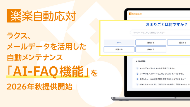 ラクス、メールデータを活用した自動メンテナンス「AI-FAQ機能」を2026年秋提供開始