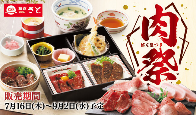 和食さと 「肉祭りフェア」が7/16(木)からスタート