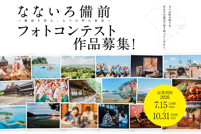 フォトコンテスト「なないろ備前 -備前を彩る、七つの町の景色-」開催!