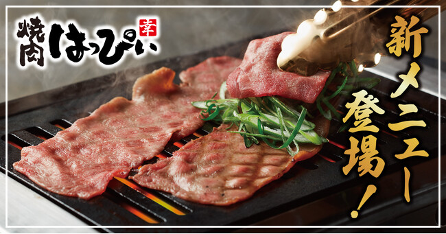 【焼肉はっぴぃ】グランドメニューをリニューアル